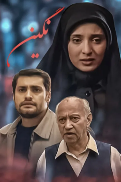 نگین