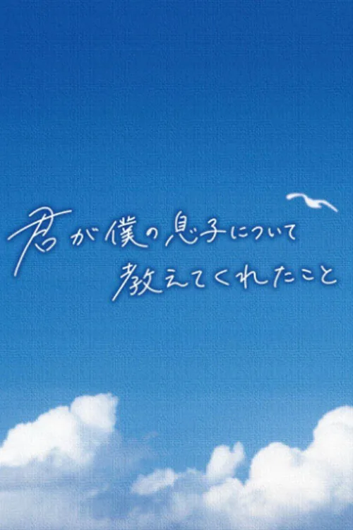 君が僕の息子について教えてくれたこと