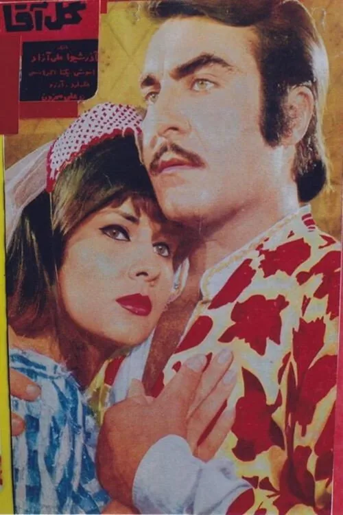 گل آقا