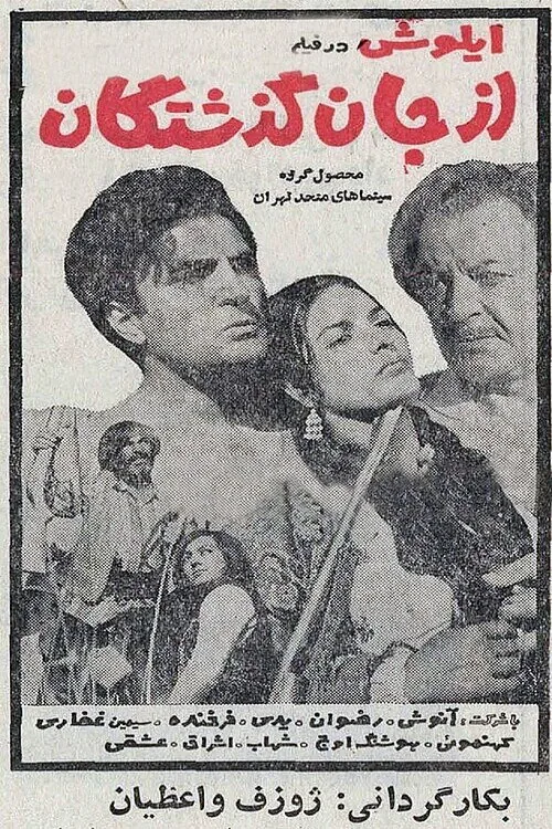 از جان گذشتگان