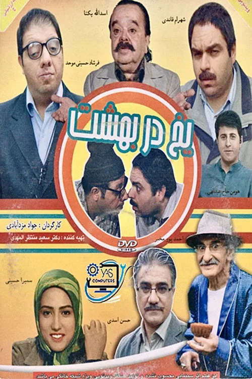 یخ در بهشت
