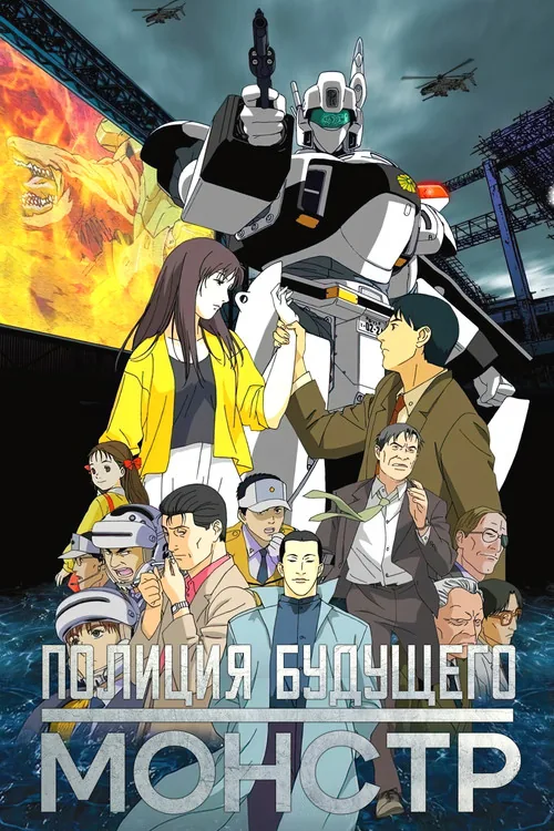 WXIII 機動警察パトレイバー