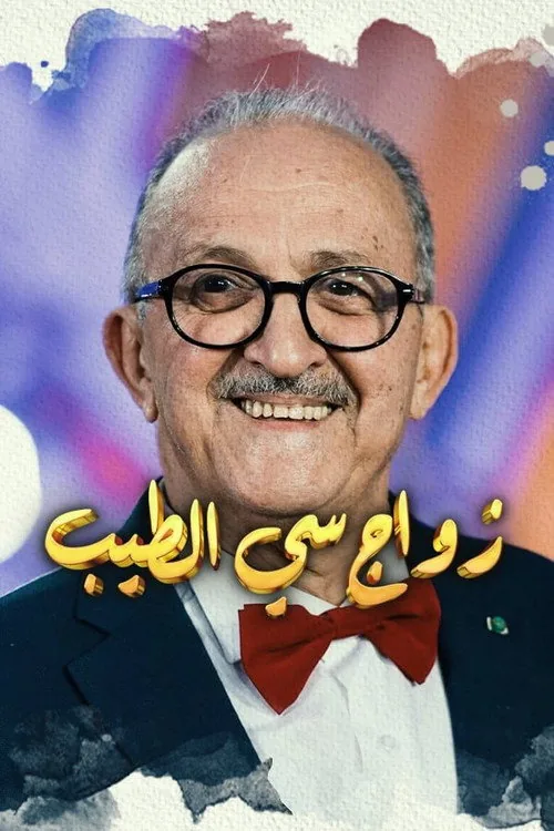 زواج سي الطيب