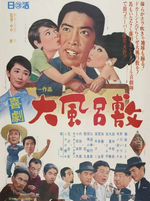 喜劇 大風呂敷