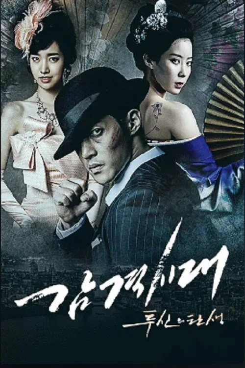 감격시대 : 투신의 탄생