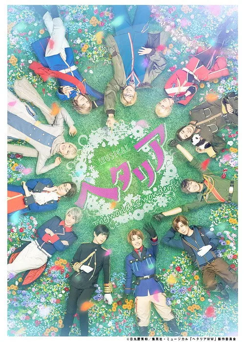 ミュージカル「ヘタリア～The world is wonderful～」