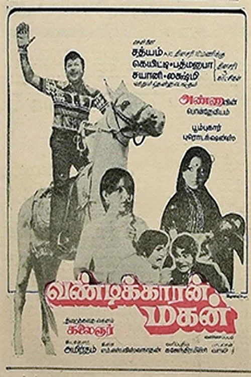 வண்டிக்காரன் மகன்