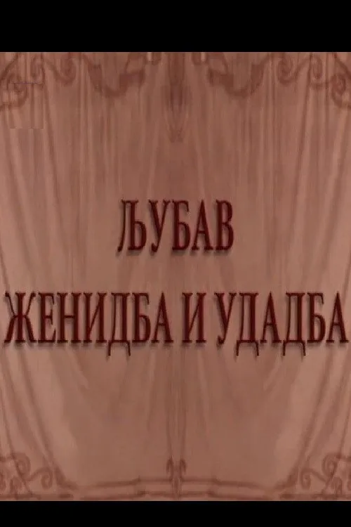 Ljubav, ženidba i udadba