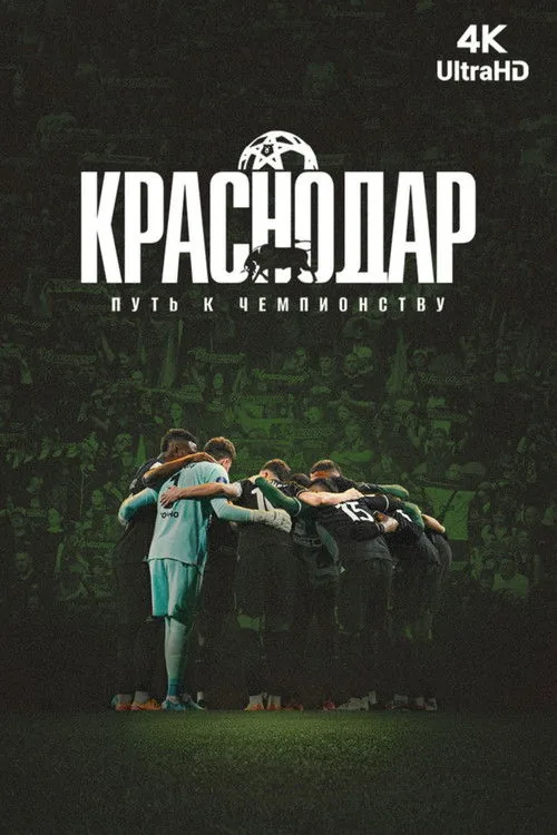 Краснодар. Путь к чемпионству