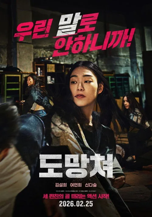 도망쳐