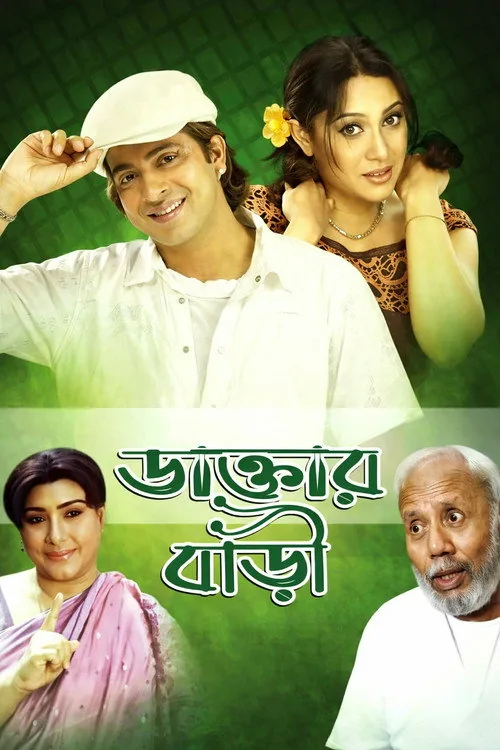 ডাক্তার বাড়ী