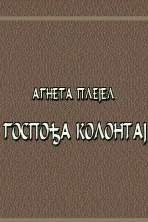 Gospođa Kolontaj