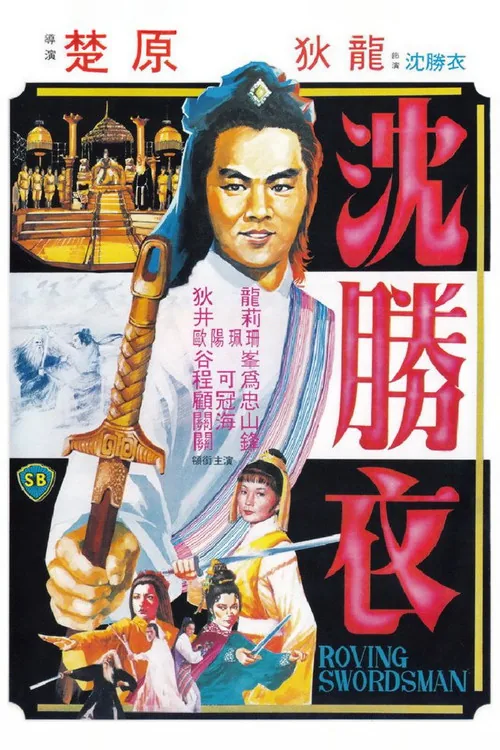 大俠沈勝衣