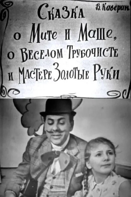 Сказка о Мите и Маше, о Весёлом Трубочисте и Мастере Золотые Руки