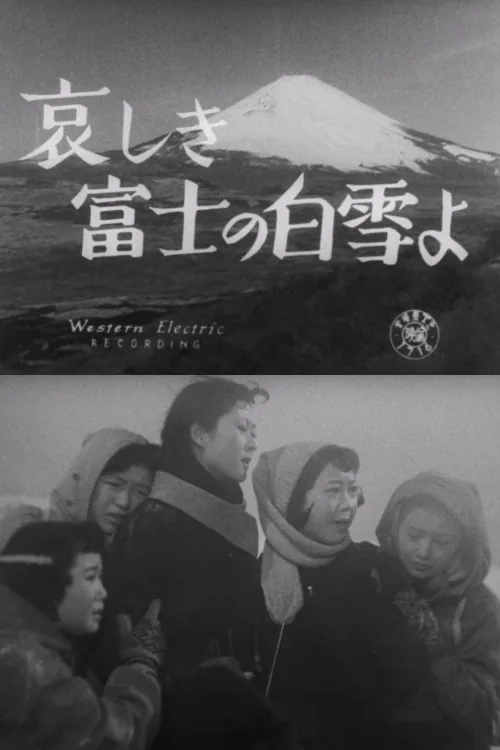 哀しき富士の白雪よ