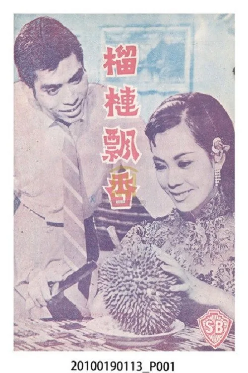 榴槤飄香