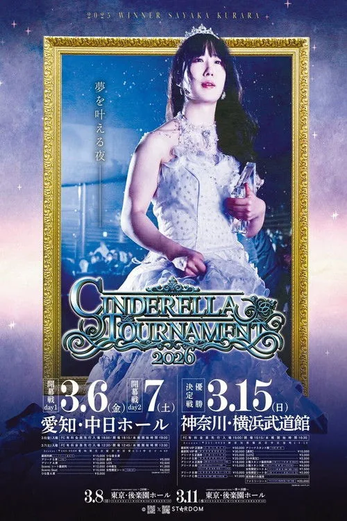 STARDOM CINDERELLA TOURNAMENT 2026 ～優勝決定戦～