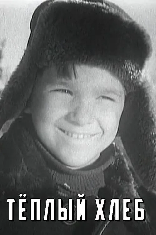 Тёплый хлеб