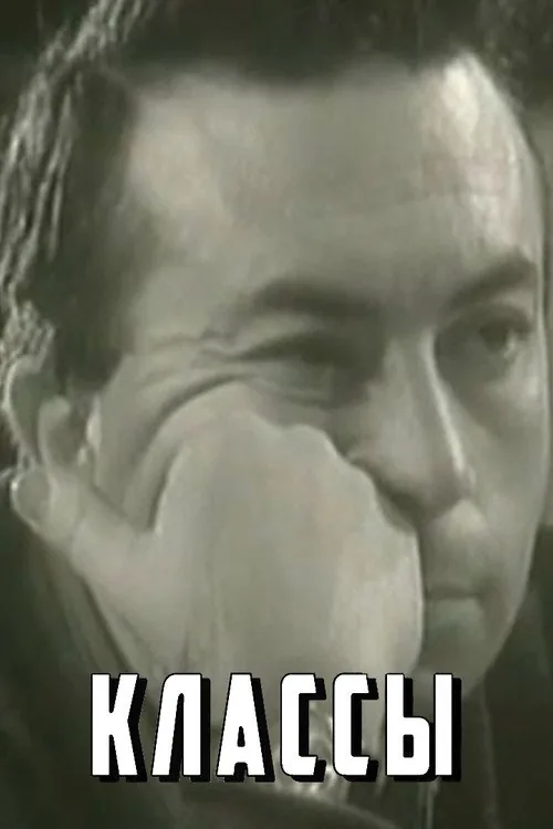 Классы