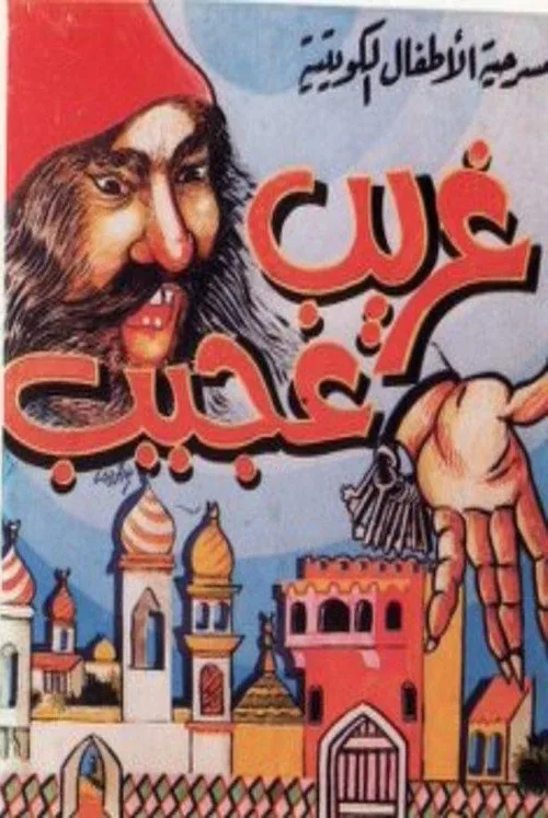 مسرحية غريب عجيب