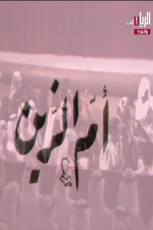 مسرحية أم الزين