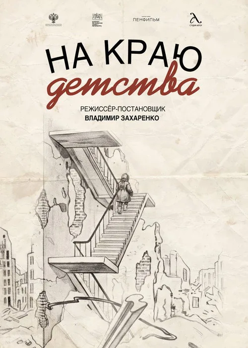 На краю детства
