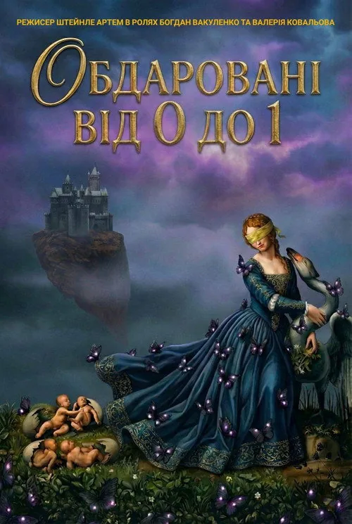 Обдаровані від 0 до 1