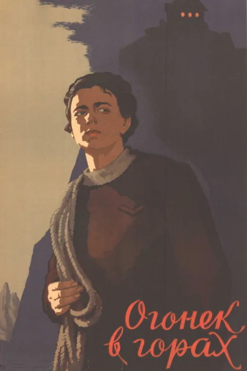 Огонёк в горах