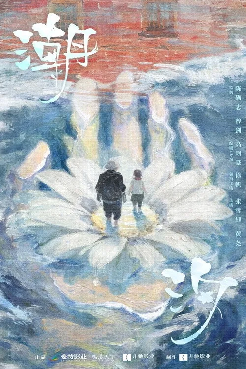 潮汐