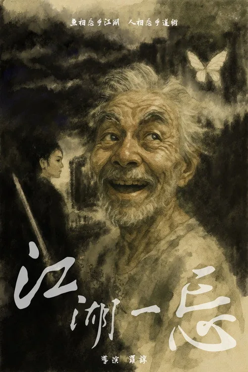江湖一忘