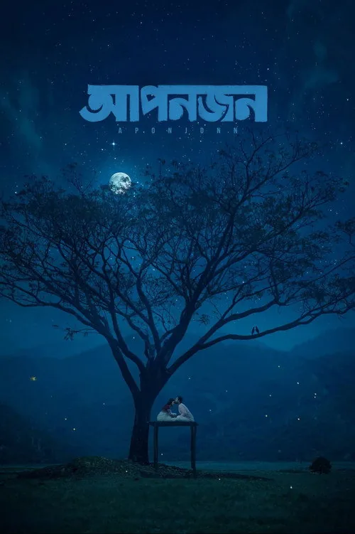 আপনজন