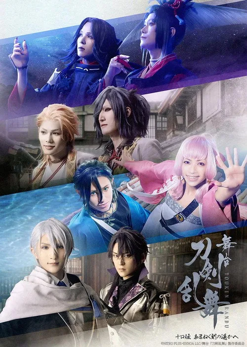 舞台『刀剣乱舞』十口こ伝でん あまねく刻ときの遥はるかへ
