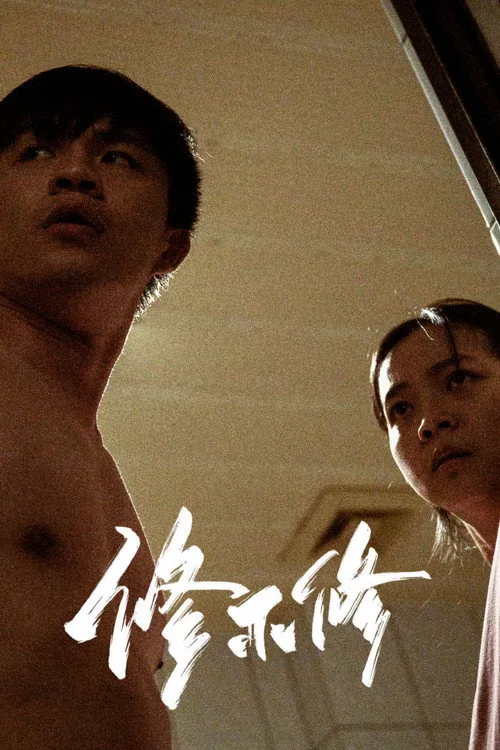 修不修