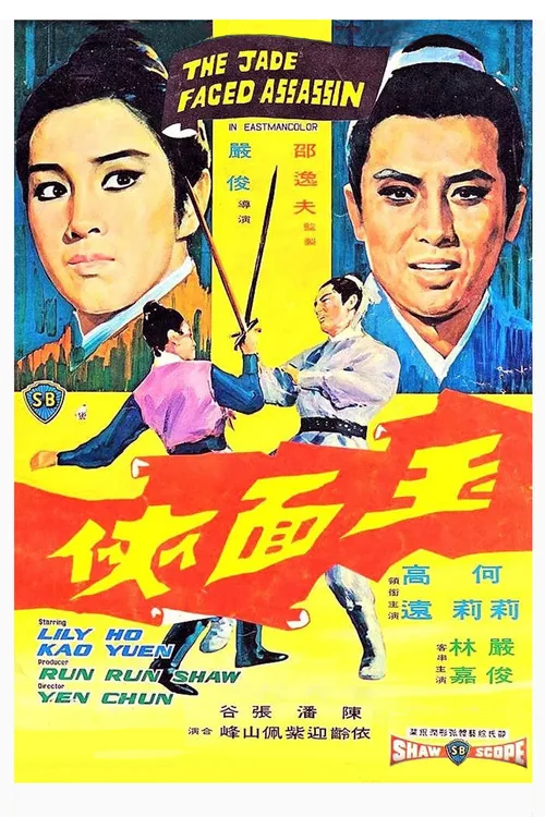 玉面俠