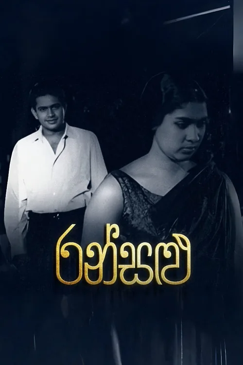 රන් සළු