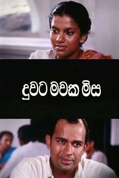 දුවට මවක මිස