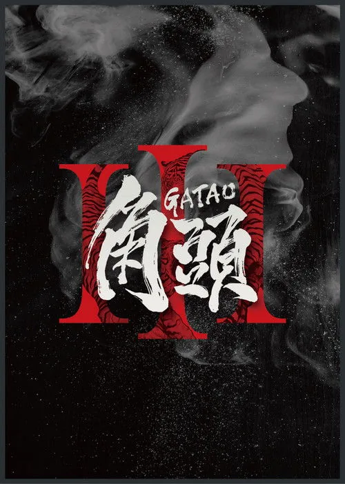 角頭3