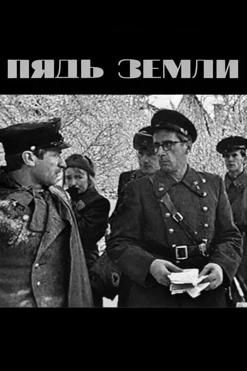 Пядь земли
