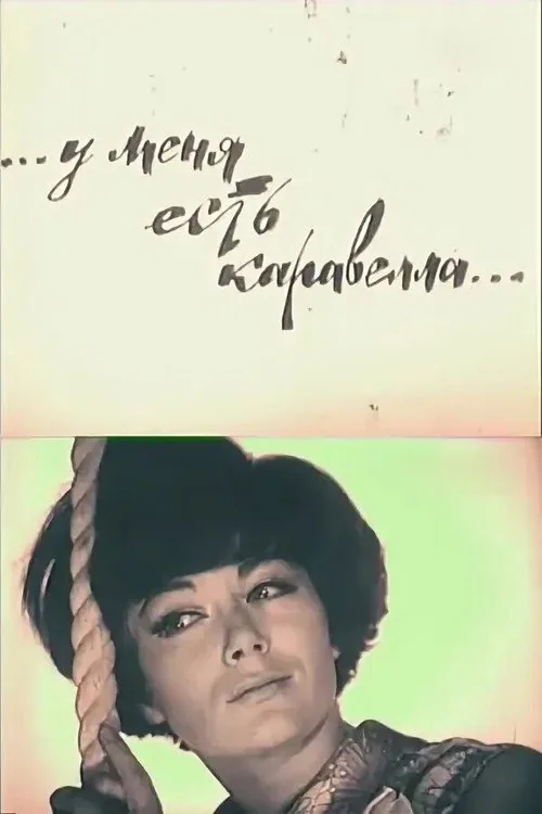 У меня есть каравелла