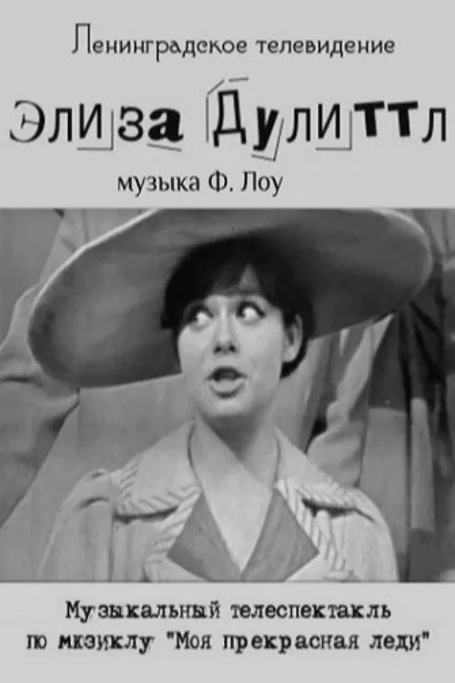 Элиза Дулиттл