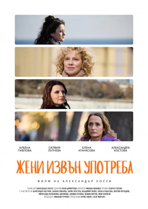Жени извън употреба