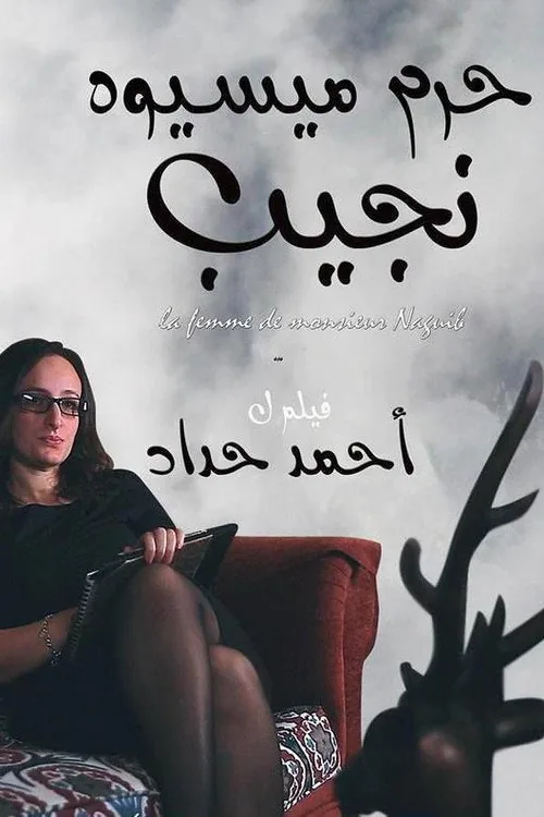 حرم ميسيوه نجيب