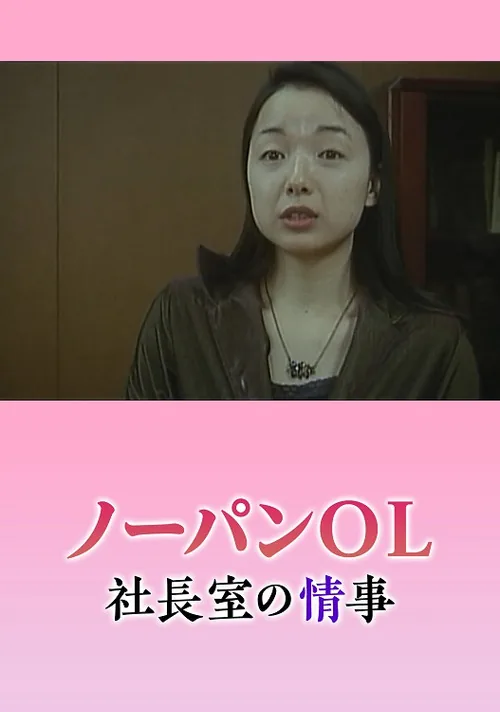 ノーパン秘書 悶絶社長室