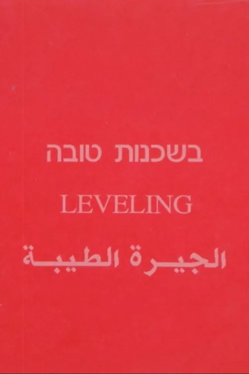 בשכנות טובה