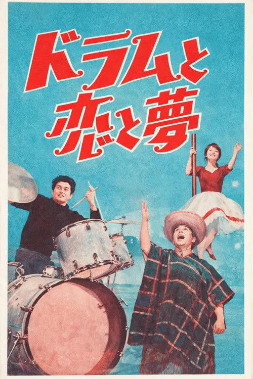ドラムと恋と夢