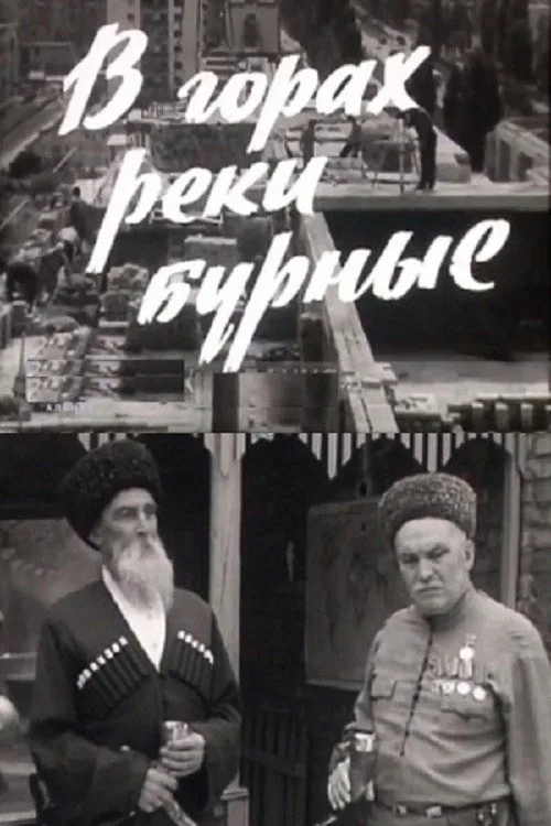 В горах реки бурные