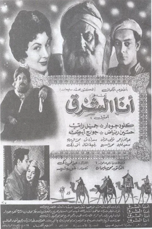أنا الشرق