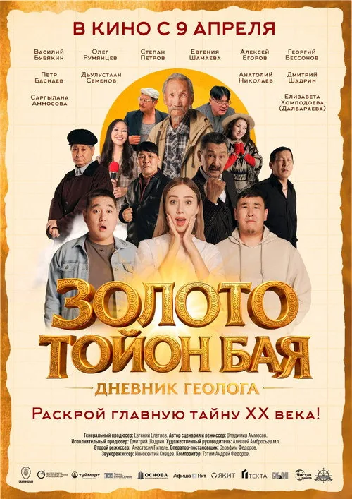 Золото Тойон Бая: Дневник геолога