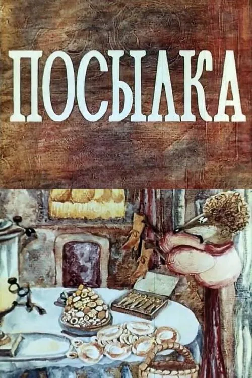 Посылка
