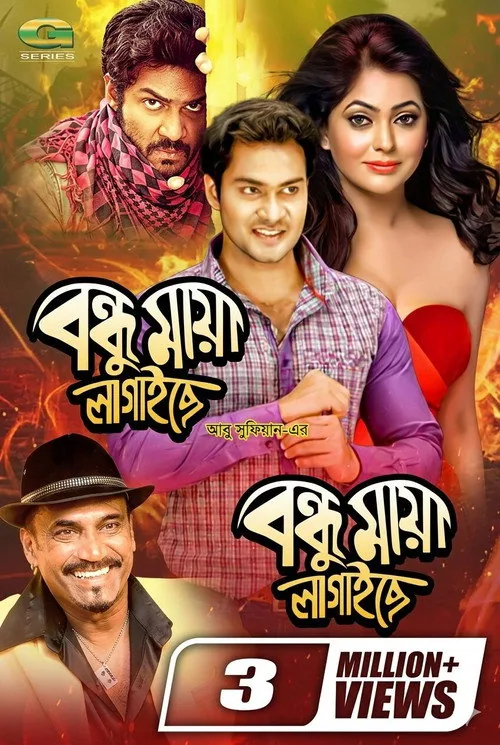 বন্ধু মায়া লাগাইছে